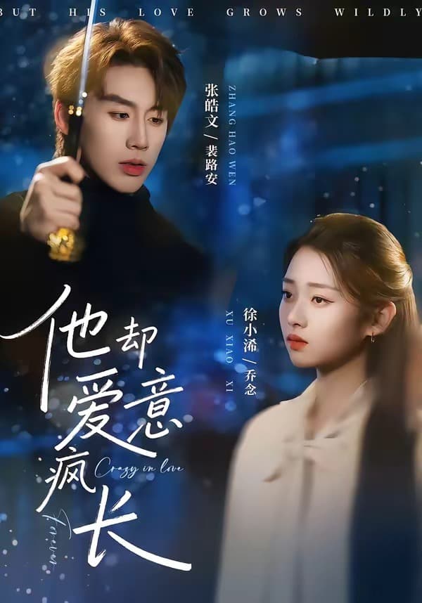 他却爱意疯长海报