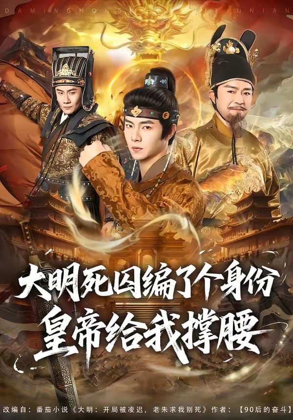 大明死囚编了个身份皇帝给我撑腰海报