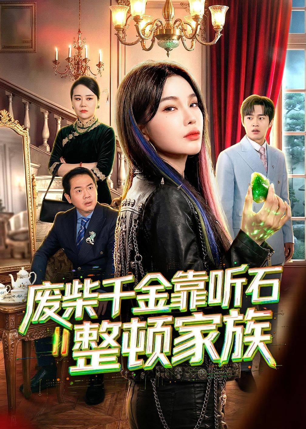 废柴千金靠听石整顿家族海报