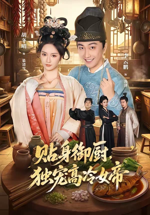 贴身御厨，独宠高冷女帝海报