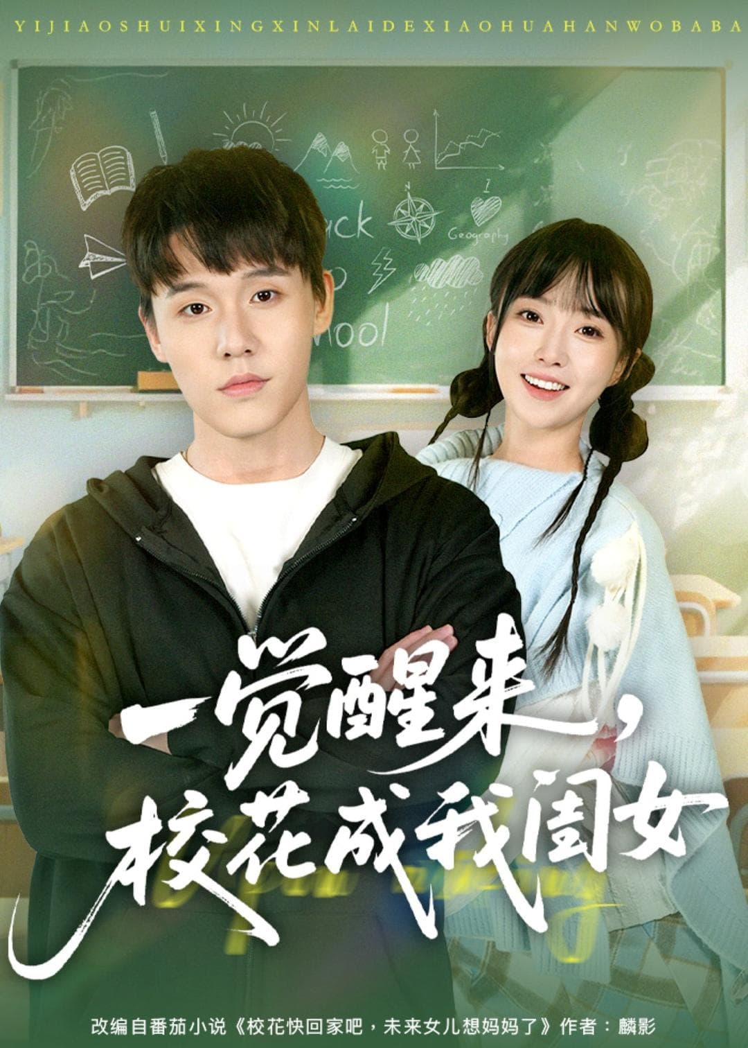 一觉醒来，校花成我闺女海报