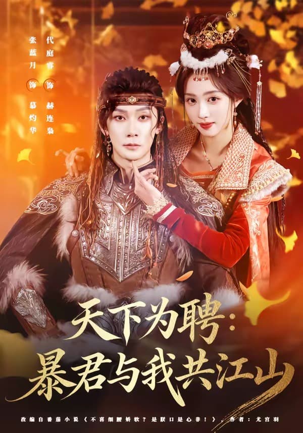 天下为聘：暴君与我共江山海报