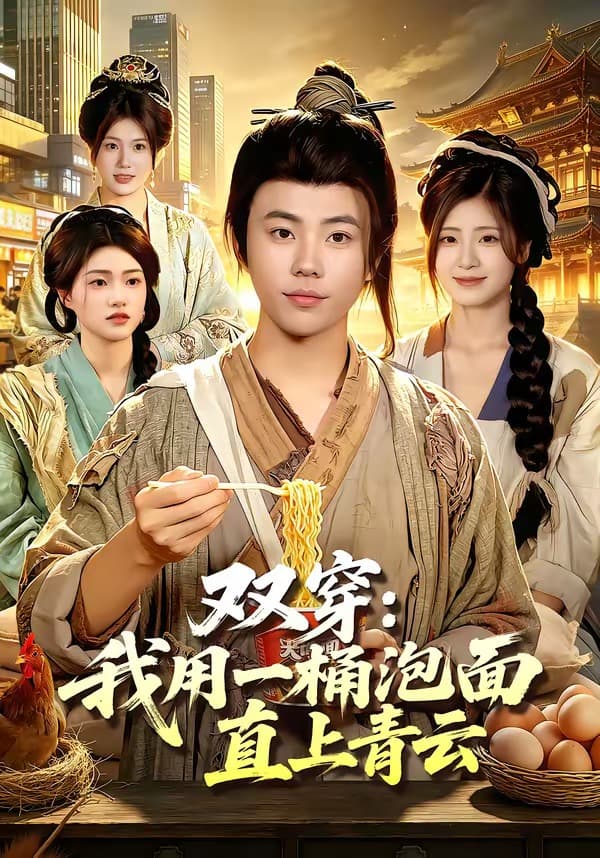 双穿：我用一桶泡面直上青云海报