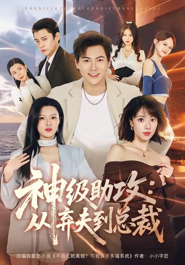 神级助攻：从弃夫到总裁海报