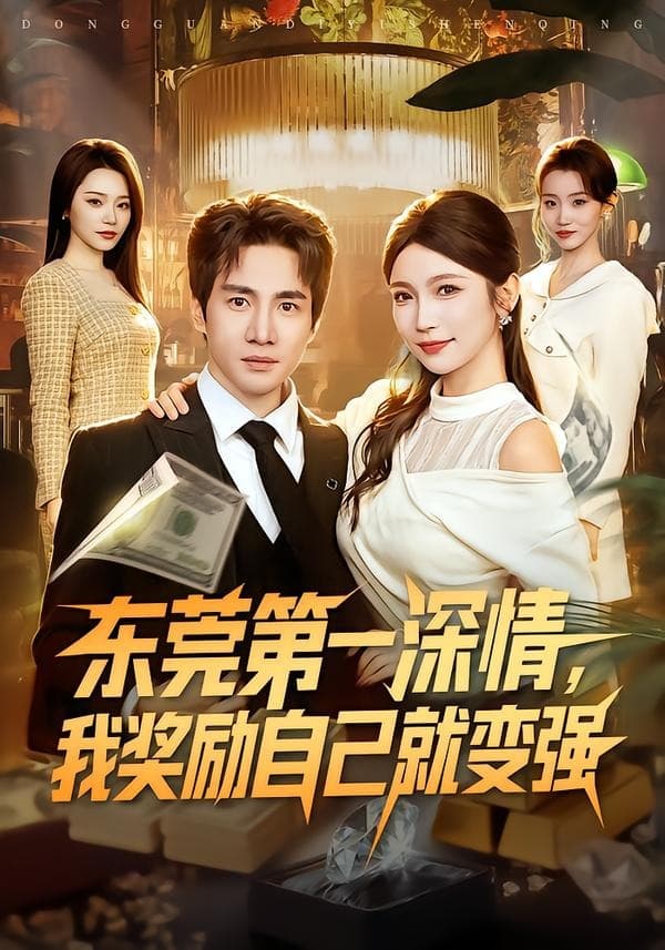 东莞第一深情，我奖励自己就变强海报