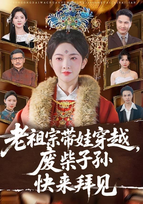 老祖宗带娃穿越，废柴子孙快来拜见海报