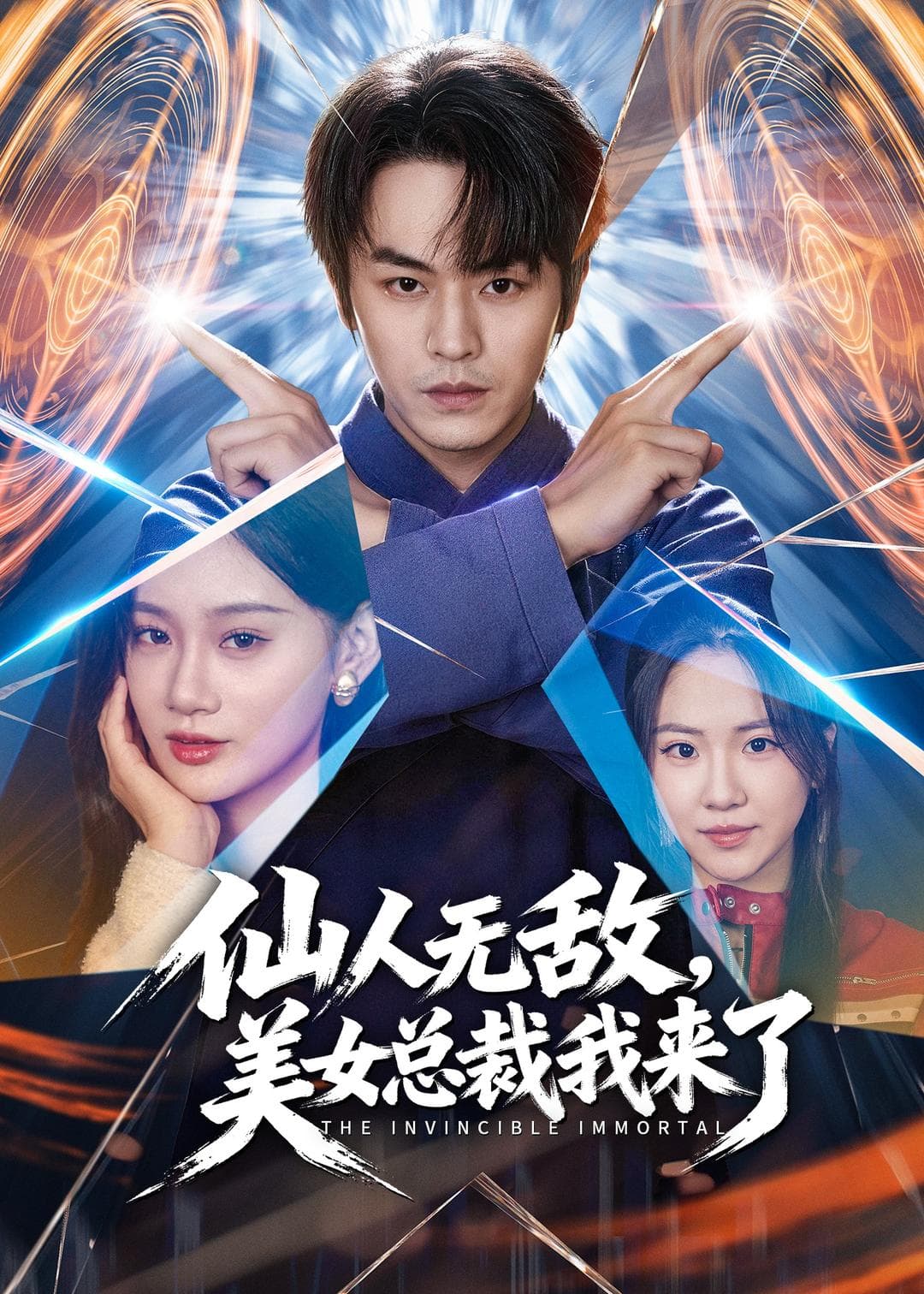 仙人无敌，美女总裁我来了海报
