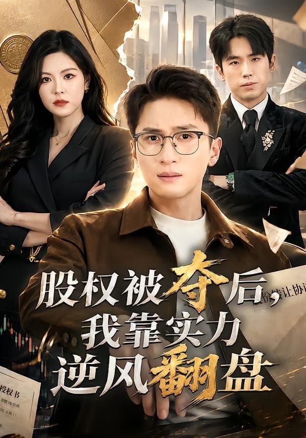 股权被夺后，我靠实力逆风翻盘海报