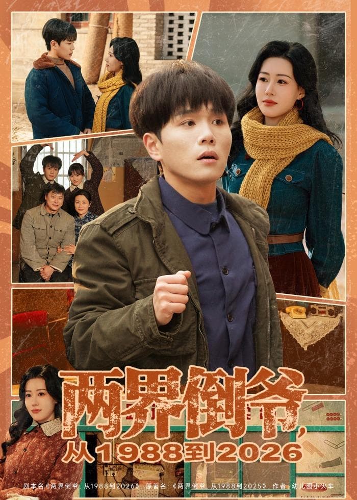 两界倒爷，从1988到2026海报