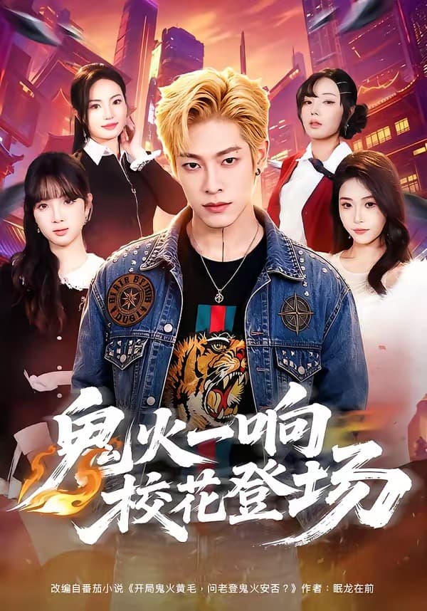 鬼火一响校花登场海报
