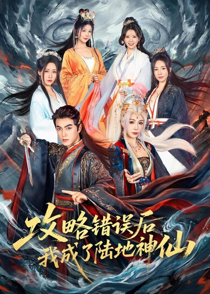 攻略错误后我成了陆地神仙海报