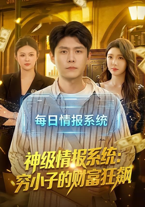 神级情报系统：穷小子的财富狂飙海报