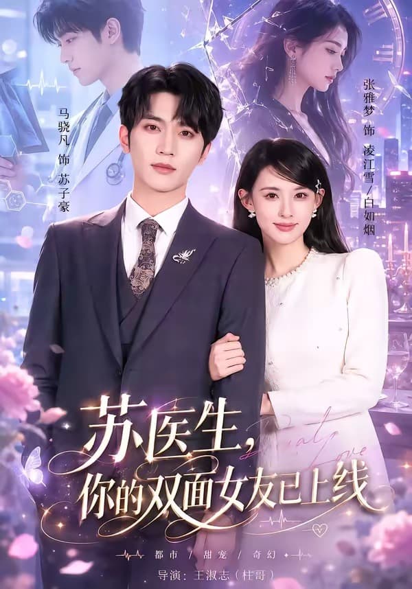 苏医生，你的双面女友已上线海报