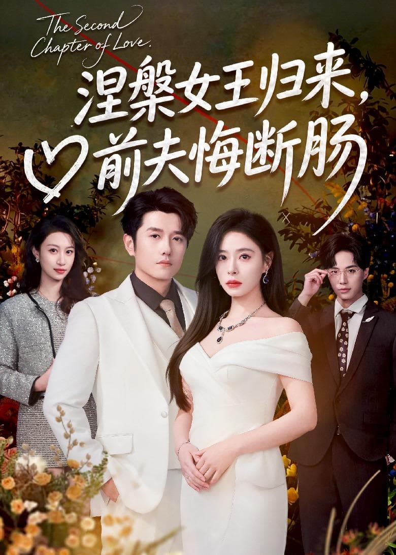 涅槃女王归来，前夫悔断肠海报