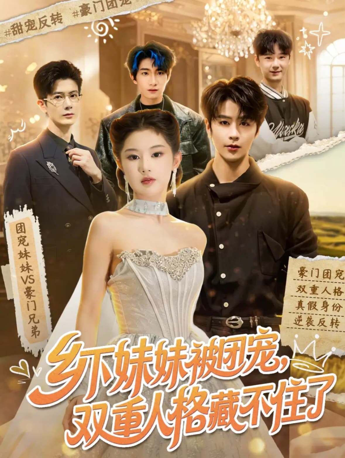 乡下妹妹被团宠，双重人格藏不住了海报