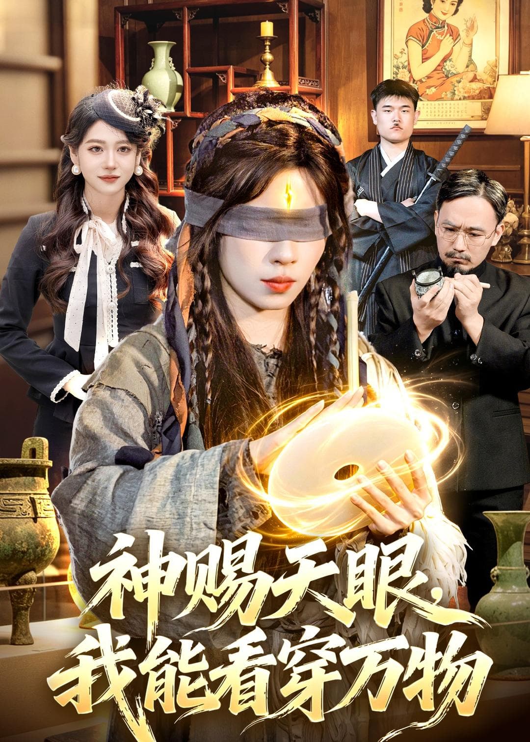 神赐天眼，我能看穿万物海报