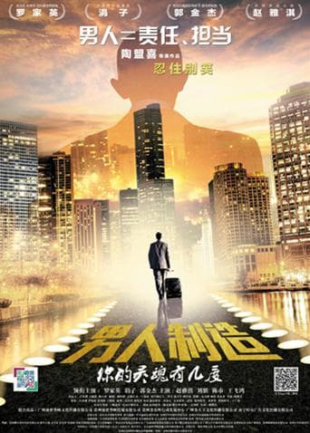 男人制造海报