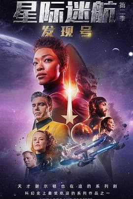 星际迷航:发现号第二季海报