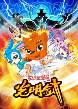 虹猫蓝兔光明剑海报