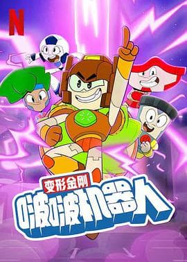 变形金刚:啵啵机器人海报