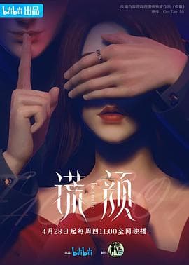 谎颜海报