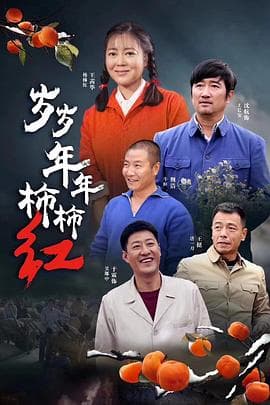 岁岁年年柿柿红海报