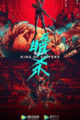 狙击之王:暗杀海报