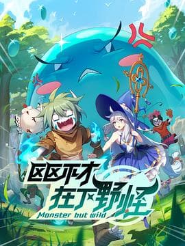 区区不才,在下野怪海报