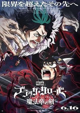 黑色五叶草:魔法帝之剑海报
