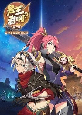 是王者啊?第二季海报
