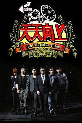 天天向上2021海报
