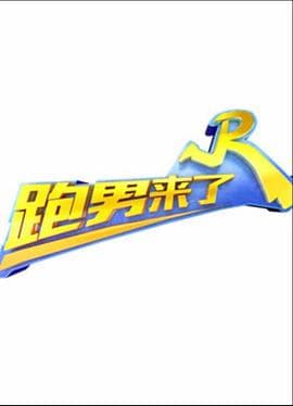 跑男来了第二季海报