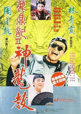 鹿鼎记2:神龙教粤语海报