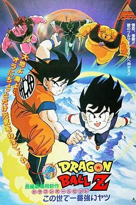 龙珠Z剧场版2：世界最强的高手海报