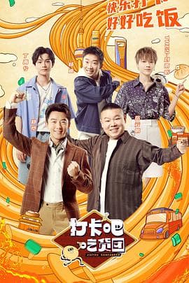 打卡吧!吃货团海报