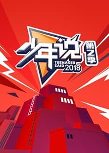 少年说第二季海报