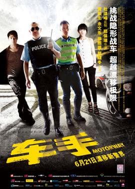 车手(普通话版)海报