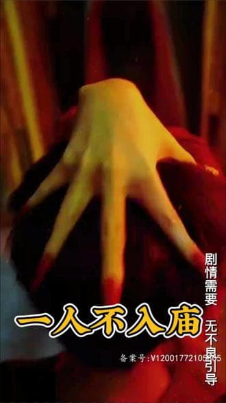 一人不入庙海报