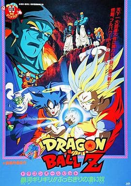 龙珠Z剧场版9：银河面临危机!!身手不凡的高手!!海报