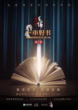 一本好书第二季海报
