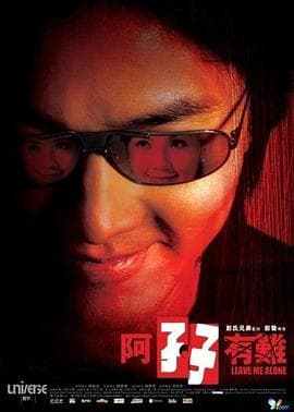 阿孖有难海报