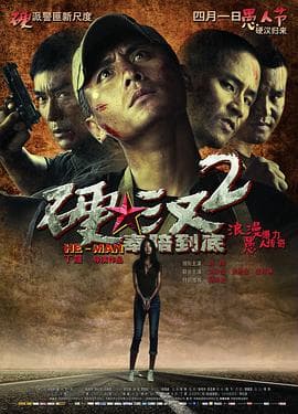 硬汉2:奉陪到底海报