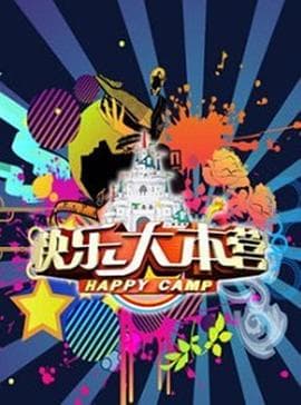 快乐大本营2017海报