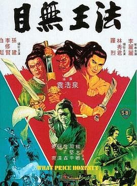 目无王法海报