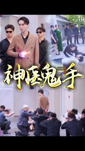 鬼手神医海报