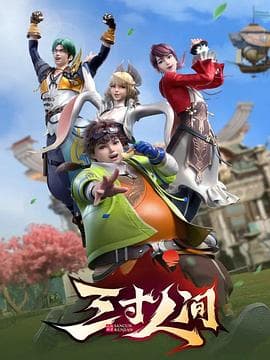 三寸人间海报