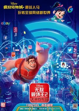 无敌破坏王2:大闹互联网海报
