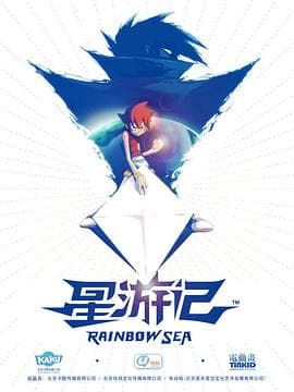 星游记海报