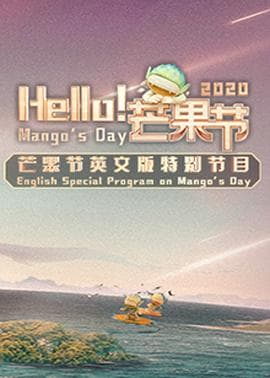 Hello!芒果节海报