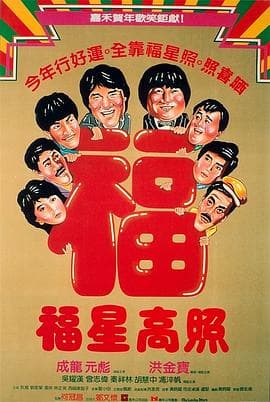 福星高照电影版海报